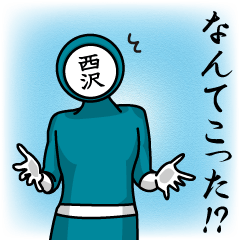 名字マンシリーズ「西沢マン」