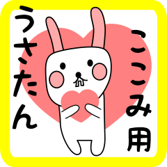 ここみ用 シロウサけいたん
