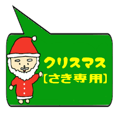 さき専用クリスマススタンプ Line スタンプ Line Store