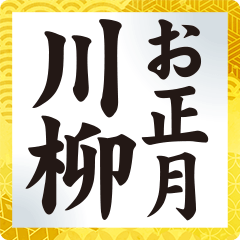 New Year Senryu Sticker