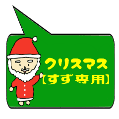 すず専用クリスマススタンプ Line スタンプ Line Store すず専用クリスマススタンプ Line スタンプ Line Store
