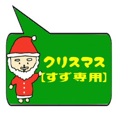 すず専用クリスマススタンプ Line スタンプ Line Store