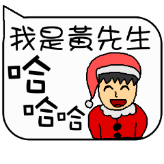 Mr. Huang Christmas and life festivals