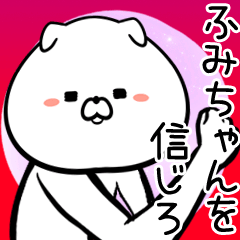 ふみちゃんの犬 いぬ の面白い名前スタンプ Line スタンプ Line Store