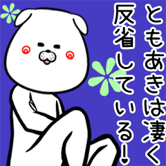 ともあき用の犬 いぬ の面白い名前スタンプ Line スタンプ Line Store