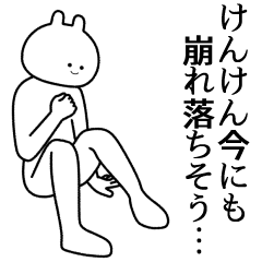 けんけん】自由すぎるスタンプ/名前 - LINE スタンプ | LINE STORE