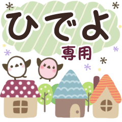ひでよ✿丁寧でやさしい名前スタンプ