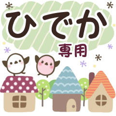 ひでか✿丁寧でやさしい名前スタンプ