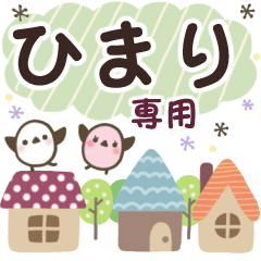ひまり✿丁寧でやさしい名前スタンプ