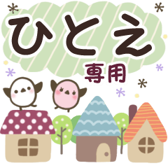 ひとえ✿丁寧でやさしい名前スタンプ