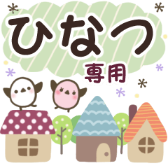 ひなつ✿丁寧でやさしい名前スタンプ