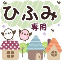 ひふみ✿丁寧でやさしい名前スタンプ
