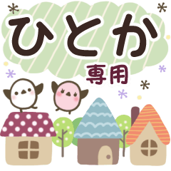 ひとか✿丁寧でやさしい名前スタンプ
