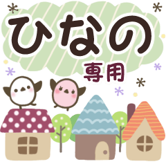 ひなの✿丁寧でやさしい名前スタンプ