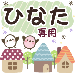 ひなた✿丁寧でやさしい名前スタンプ