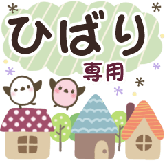 ひばり✿丁寧でやさしい名前スタンプ