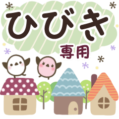 ひびき✿丁寧でやさしい名前スタンプ