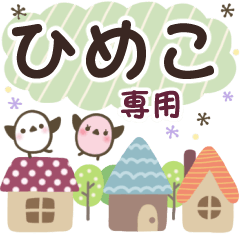 ひめこ✿丁寧でやさしい名前スタンプ