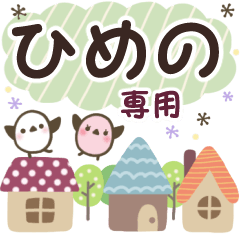 ひめの✿丁寧でやさしい名前スタンプ