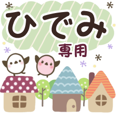 ひでみ✿丁寧でやさしい名前スタンプ