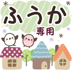 ふうか✿丁寧でやさしい名前スタンプ