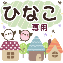 ひなこ✿丁寧でやさしい名前スタンプ