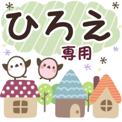 ひろえ✿丁寧でやさしい名前スタンプ
