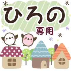 ひろの✿丁寧でやさしい名前スタンプ