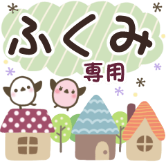ふくみ✿丁寧でやさしい名前スタンプ