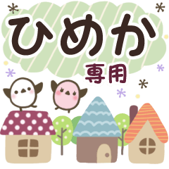 ひめか✿丁寧でやさしい名前スタンプ