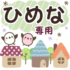 ひめな✿丁寧でやさしい名前スタンプ
