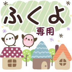 ふくよ✿丁寧でやさしい名前スタンプ