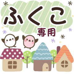 ふくこ✿丁寧でやさしい名前スタンプ