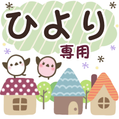 ひより✿丁寧でやさしい名前スタンプ