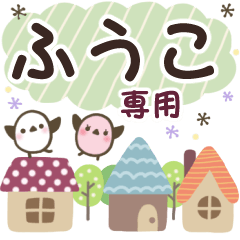 ふうこ✿丁寧でやさしい名前スタンプ