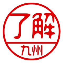 "KYUSHU" name / stamp sticker