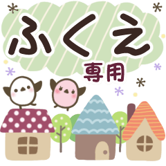 ふくえ✿丁寧でやさしい名前スタンプ