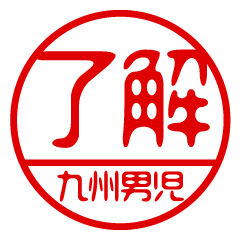 "KYUSHUDANJI" name / stamp sticker