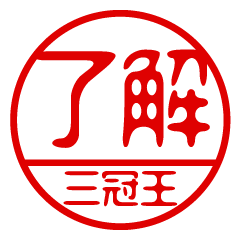 "SANKANOU" name / stamp sticker