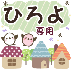 ひろよ✿丁寧でやさしい名前スタンプ