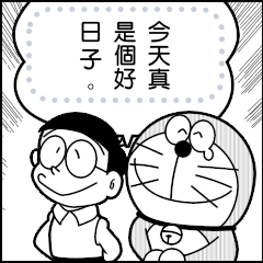 【漫畫貼圖】哆啦A夢