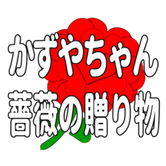 Send a heart rose stamp to Kazuyachan.