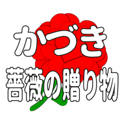 Send a heart rose stamp to Kaduki.