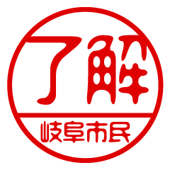 "GIFUSHIMIN" name / stamp sticker