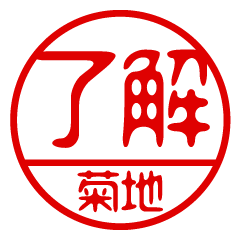 "KIKUCHI" name / stamp sticker2