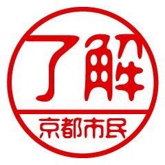 "KYOTOSHIMIN" name / stamp sticker