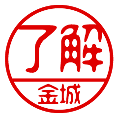 "KANESHIRO" name / stamp sticker