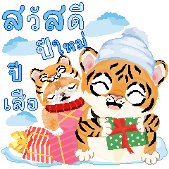 แมวชุดเสือ: สุขสันต์วันคริสต์มาสปีใหม่