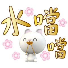《粉YES》兔呆呆棒棒黃金俏皮貼