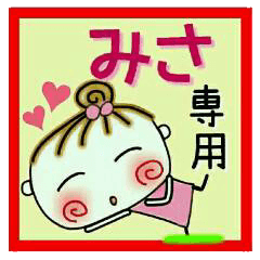 [みさ]の便利なスタンプ！